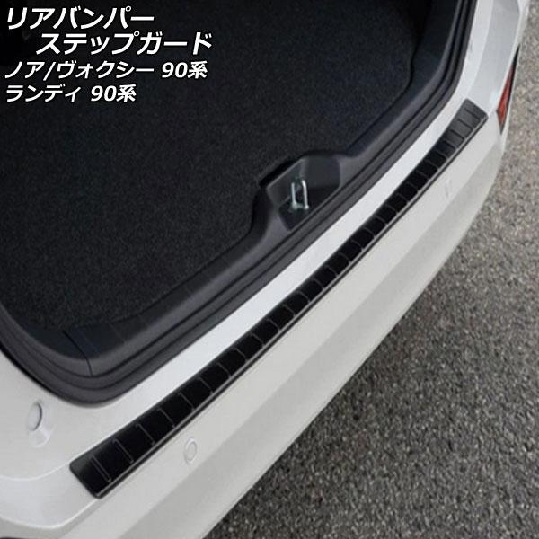 リアバンパーステップガード スズキ ランディ 90系(ZWR90C/ZWR95C/MZRA90C/M...