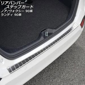 リアバンパーステップガード トヨタ ノア/ヴォク...の商品画像