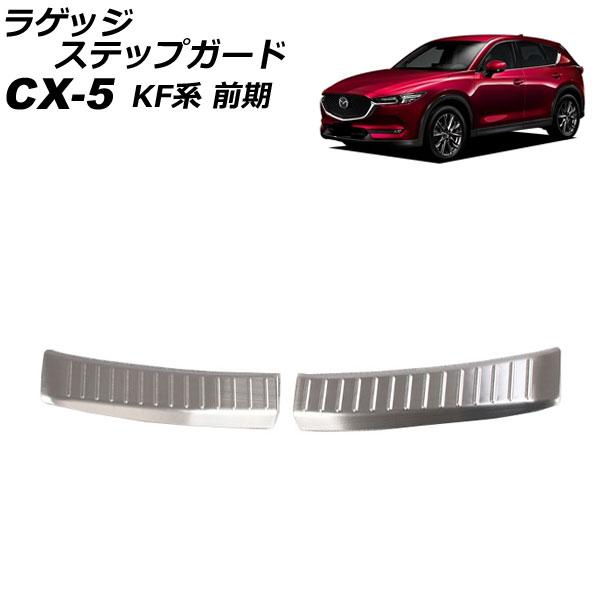 ラゲッジステップガード マツダ CX-5 KF系(KFEP/KF2P/KF5P) 前期 2017年0...