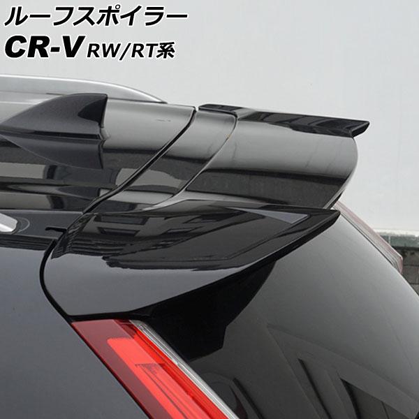 ルーフスポイラー ホンダ CR-V RW1/RW2/RT5/RT6 ハイブリッド可 2018年08月...