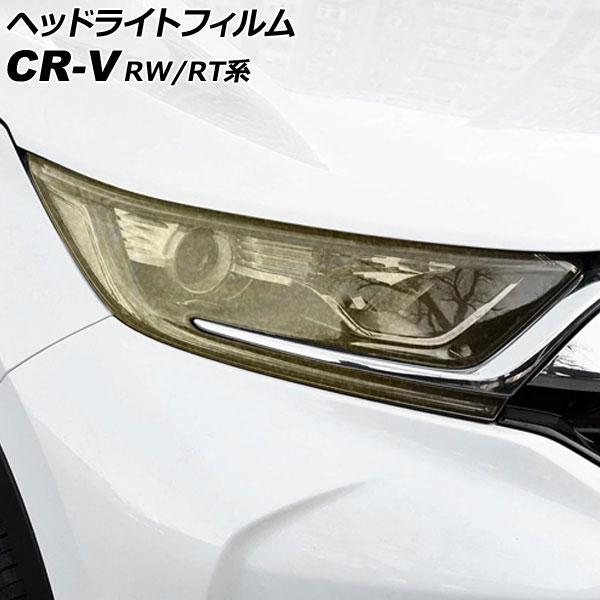 ヘッドライトフィルム ホンダ CR-V RW1/RW2/RT5/RT6 ハイブリッド可 2018年0...