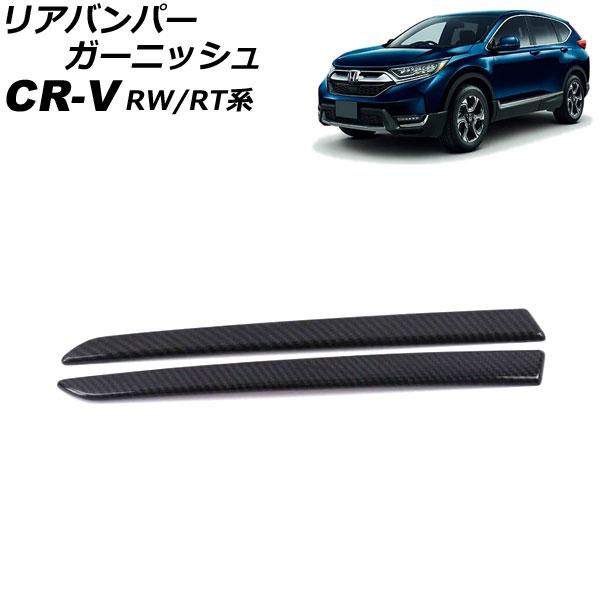 リアバンパーガーニッシュ ホンダ CR-V RW1/RW2/RT5/RT6 ハイブリッド可 2018...