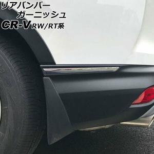 リアバンパーガーニッシュ ホンダ CR-V RW1/RW2/RT5/RT6 ハイブリッド可 2018年08月〜2022年12月 鏡面シルバー ABS製 入数：1セット(左右) AP-XT2167-KSI