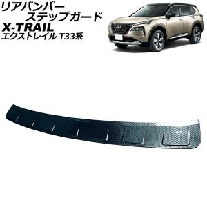 リアバンパーステップガード ニッサン エクストレイル T33/SNT33 2022年07月〜 ブラックカーボン ステンレス製 AP-SG306-BKC