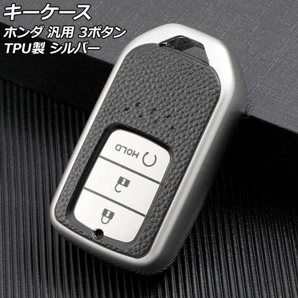 キーケース シルバー 3ボタン TPU製 ホンダ 汎用 ヴェゼル フィット フリード など AP-A...