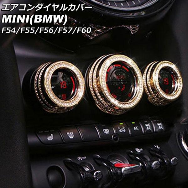 エアコンダイヤルカバー MINI(BMW) F54/F55/F56/F57/F60 2014年〜 ゴ...