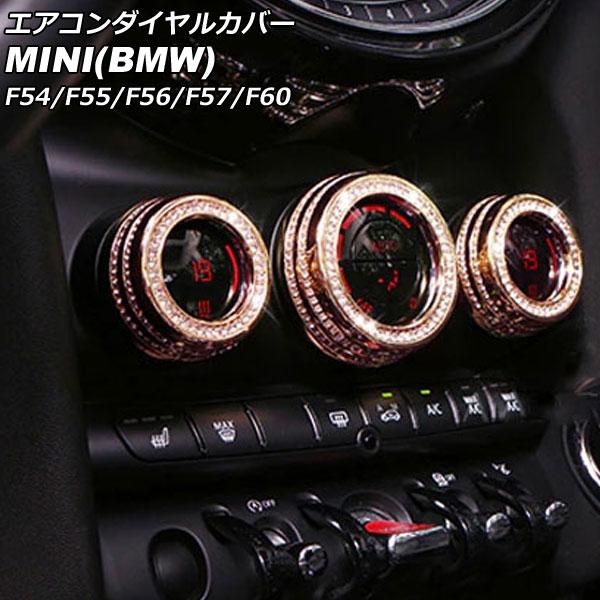 エアコンダイヤルカバー MINI(BMW) F54/F55/F56/F57/F60 2014年〜 ピ...