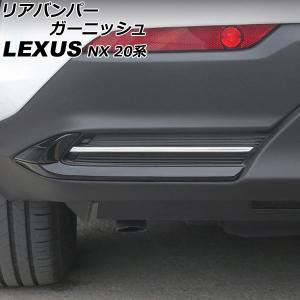 リアバンパーガーニッシュ レクサス NX250/...の商品画像