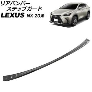 レクサス（LEXUS） LEXUS NX200t/300/NX300H用 リアバンパーステップ