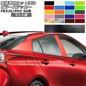 ピラーステッカー トヨタ プリウス/プリウスPHV 50系 2015年12月〜2022年12月 マット調 色グループ2 入数：1セット(6枚) AP-PF2CFMT0003