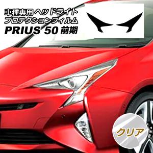 50プリウス前期用ヘッドライトカバー スモーク 【シックスセンス