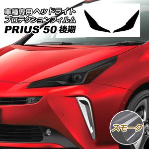 シックスセンス プリウス 50 後期 ヘッドライトカバー 左右セット