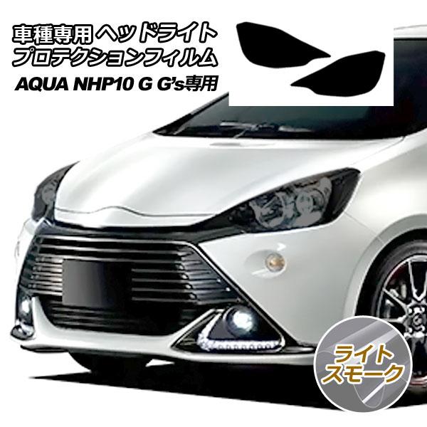 プロテクションフィルム ヘッドライト トヨタ アクア NHP10 G Gs 専用 2014年12月〜...