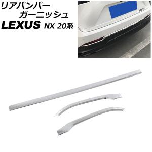 リアバンパーガーニッシュ レクサス NX250/NX350/NX350h/NX450h+ 20系 Fスポーツ不可 2021年11月〜 鏡面シルバー ABS製 入数：1セット(3個) AP-XT2191-KSI