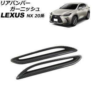 リアバンパーガーニッシュ レクサス NX250/NX350/NX350h/NX450h+ 20系 2021年11月〜 ブラックカーボン ABS製 入数：1セット(左右) AP-XT1466-BKC
