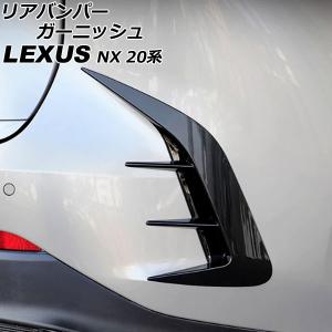 リアバンパーガーニッシュ レクサス NX250/...の商品画像
