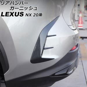リアバンパーガーニッシュ レクサス NX250/NX350/NX350h/NX450h+ 20系 2021年11月〜 ブラックカーボン ABS製 入数：1セット(左右) AP-XT2200-BKC