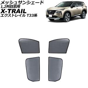 エクストレイルt31 サンシェード１台分＋網戸４枚 Aviles（アヴィレス） 一台分 日産 エクストレイル T31 サンシェード