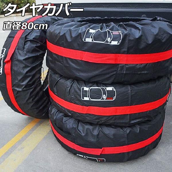 タイヤカバー ブラック×レッド サイズ2 直径80cm ポリエステル 汎用 タイヤの汚れ・劣化防止に...