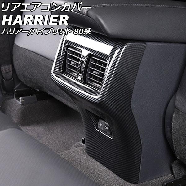 リアエアコンカバー トヨタ ハリアー/ハリアーハイブリッド 80系(MXUA80/MXUA85/AX...