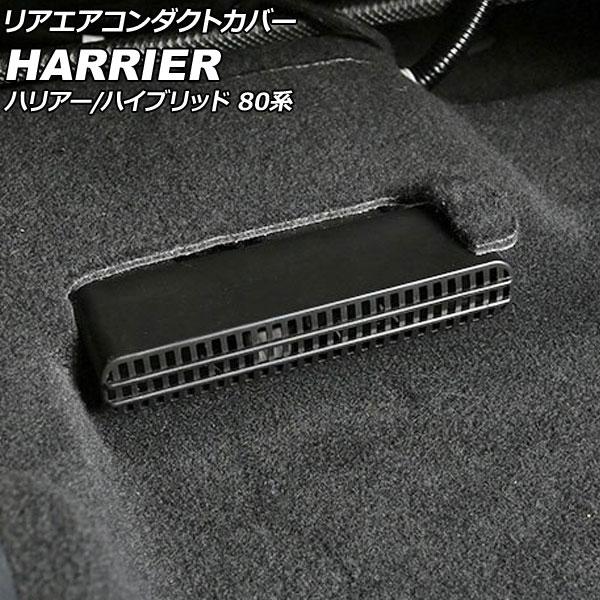 リアエアコンダクトカバー トヨタ ハリアー/ハリアーハイブリッド 80系 2020年06月〜 ブラッ...