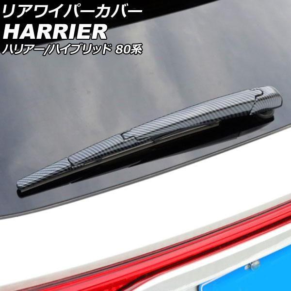 リアワイパーカバー トヨタ ハリアー/ハリアーハイブリッド 80系 2020年06月〜 ブラックカー...