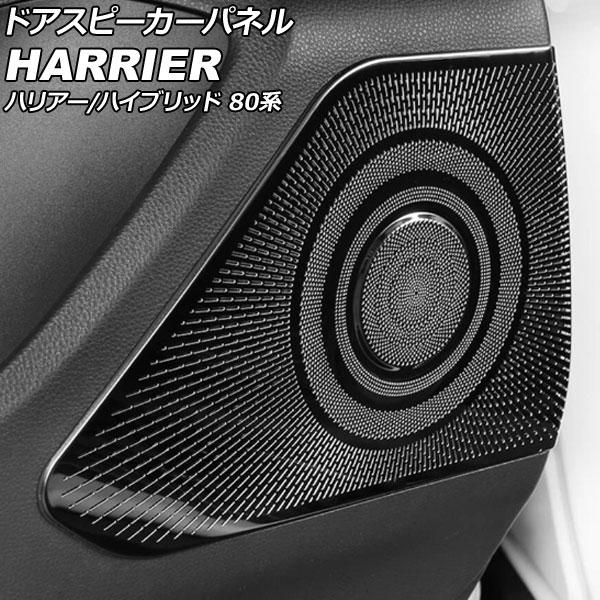ドアスピーカーパネル トヨタ ハリアー/ハリアーハイブリッド 80系 2020年06月〜 ブラック ...