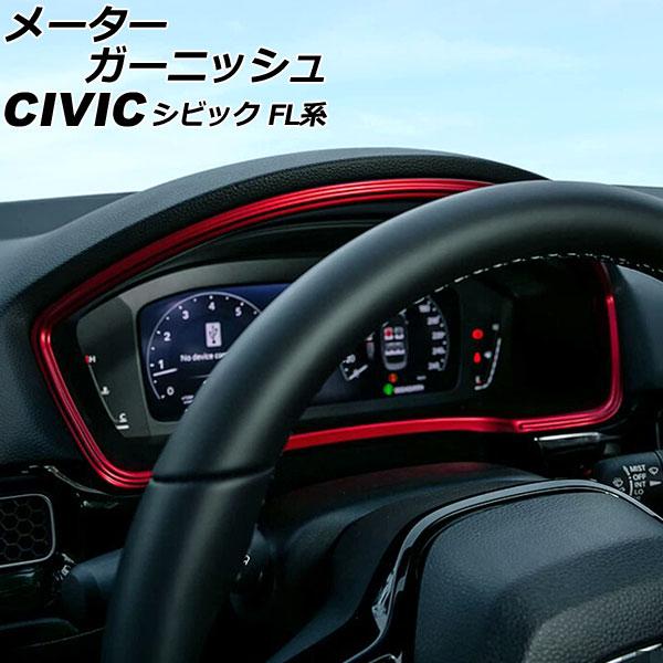 メーターガーニッシュ ホンダ シビック FL系(FL1/FL4/FL5) タイプR可 2021年09...