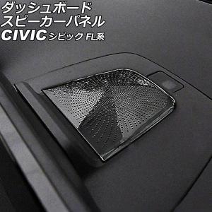 オートパーツエージェンシー ダッシュボードスピーカーパネル ホンダ