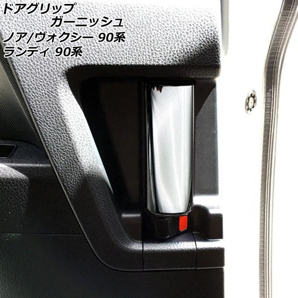 ドアグリップガーニッシュ スズキ ランディ 90系(ZWR90C/ZWR95C/MZRA90C/MZ...