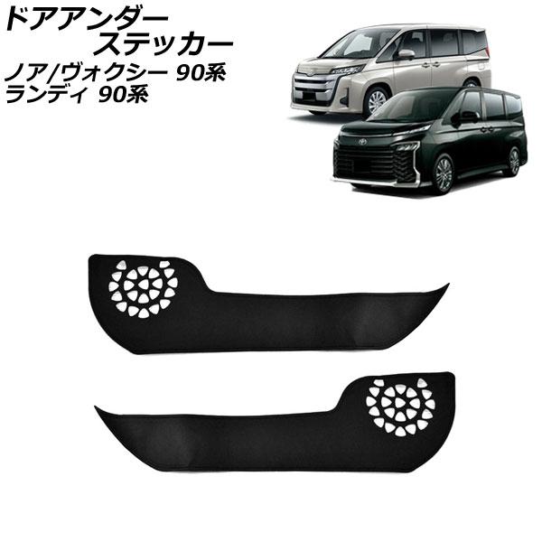 ドアアンダーステッカー スズキ ランディ 90系(ZWR90C/ZWR95C/MZRA90C/MZR...