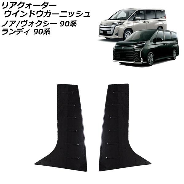 リアクォーターウインドウガーニッシュ スズキ ランディ 90系 2022年08月〜 ピアノブラック ...