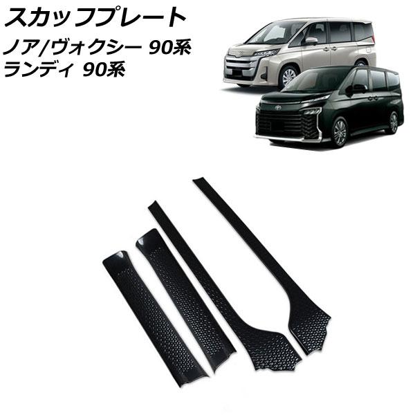 スカッフプレート スズキ ランディ 90系(ZWR90C/ZWR95C/MZRA90C/MZRA95...