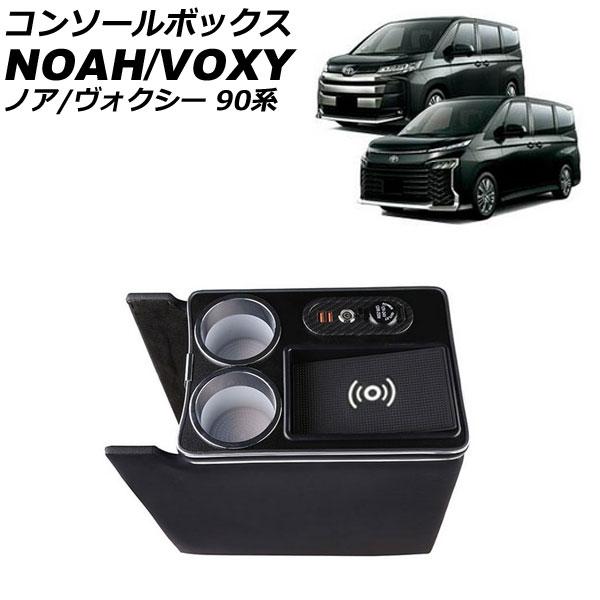 コンソールボックス トヨタ ノア/ヴォクシー 90系 Z/S-Zグレード ガソリン車専用 2022年...