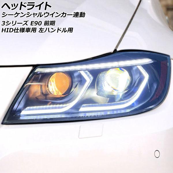 ヘッドライト BMW 3シリーズ E90 前期 HID仕様車用 2005年04月〜2008年09月 ...