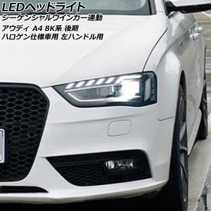 オートパーツエージェンシー LEDヘッドライト アウディ A4 8K系 後期