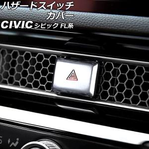 ハザードスイッチカバー ホンダ シビック FL系(FL1/FL4/FL5) タイプR可 2021年09月〜 シルバー アルミ合金製 AP-IT3025-SI｜オートパーツエージェンシー