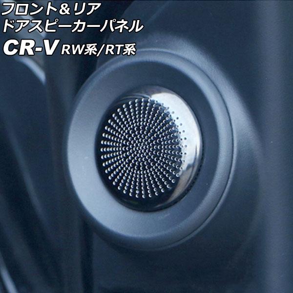 フロント＆リア ドアスピーカーパネル ホンダ CR-V RW系/RT系(RW1/RW2/RT5/RT...