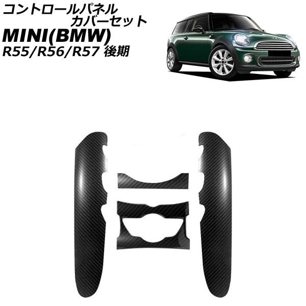 コントロールパネルカバーセット MINI(BMW) R55/R56/R57 後期 2011年〜201...