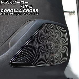 カローラクロス　モデリスタ　スピーカーキット MODELLISTA 『スピーカーセット（標準スピーカー交換タイプ