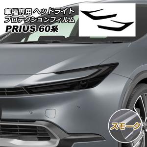 60プリウス　ヘッドライト左右 オートパーツエージェンシー プロテクションフィルム ヘッドライト