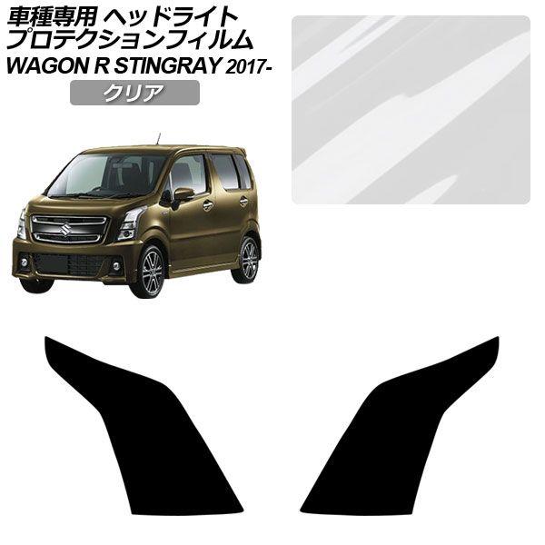 プロテクションフィルム スズキ ワゴンRスティングレー MH35S/55S/95S 2017年02月...