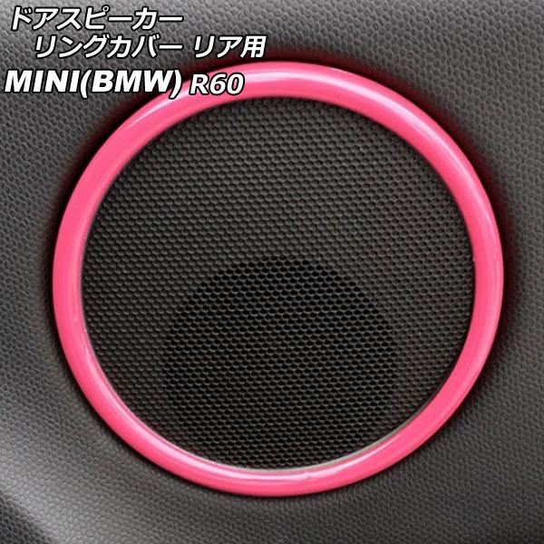 ドアスピーカーリングカバー リア用 ミニ(BMW) R60 2011年〜2017年 ピンク ABS製...