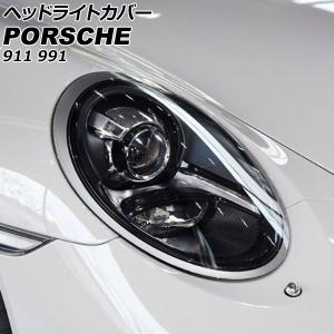 オートパーツエージェンシー ヘッドライトカバー ポルシェ 911 991