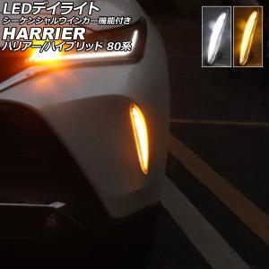 オートパーツエージェンシー LEDデイライト トヨタ ハリアー/ハリアー