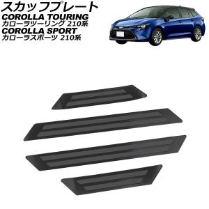 MODELLISTA モデリスタ スカッフプレート 4枚 1台分 ブラック×シルバー