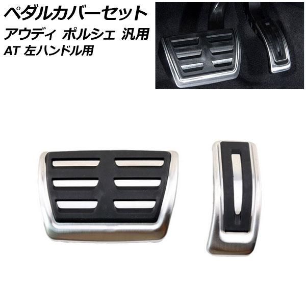ペダルカバーセット シルバー ステンレス製 アウディ ポルシェ 汎用 A4 Q5 マカン など AT...