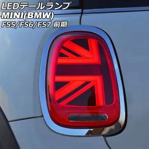MINI F55 F56 F57 前期用 ユニオンジャック LEDテールランプ