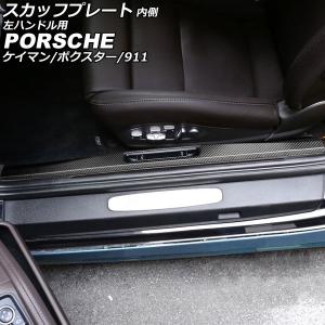 オートパーツエージェンシー スカッフプレート 外側 ポルシェ 911 991
