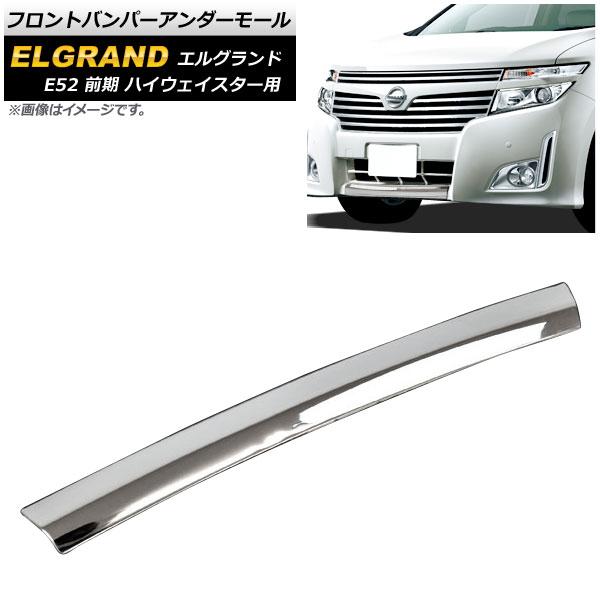 フロントバンパーアンダーモール 日産 エルグランド TE52,TNE52,PE52,PNE52 前期...